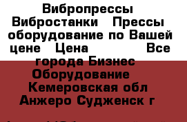 Вибропрессы, Вибростанки , Прессы, оборудование по Вашей цене › Цена ­ 90 000 - Все города Бизнес » Оборудование   . Кемеровская обл.,Анжеро-Судженск г.